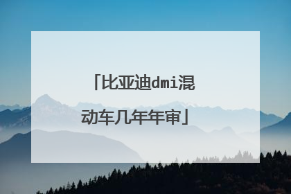 比亚迪dmi混动车几年年审