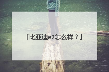 比亚迪e2怎么样？