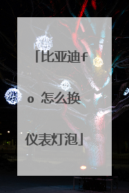 比亚迪fo 怎么换仪表灯泡