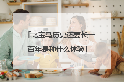 比宝马历史还要长一百年是种什么体验