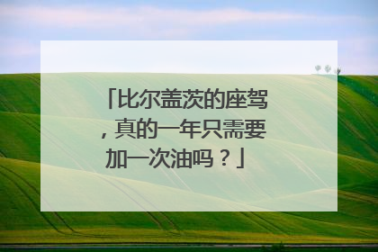 比尔盖茨的座驾，真的一年只需要加一次油吗？