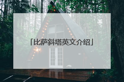 比萨斜塔英文介绍