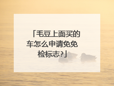 毛豆上面买的车怎么申请免免检标志?
