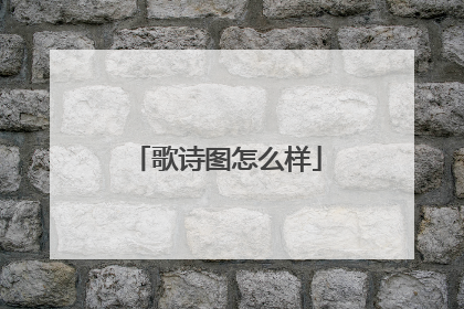 歌诗图怎么样