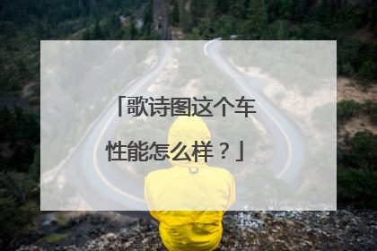 歌诗图这个车性能怎么样？