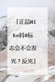 正品Nike科8标志会不会发光？反光