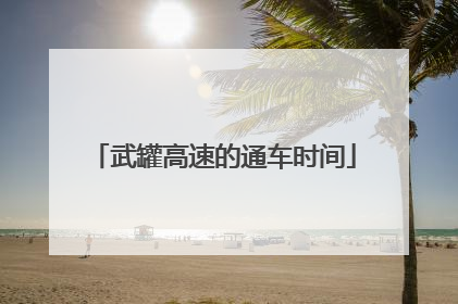 武罐高速的通车时间