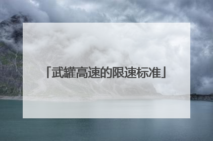 武罐高速的限速标准