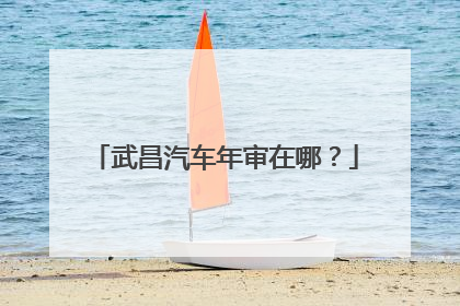 武昌汽车年审在哪？
