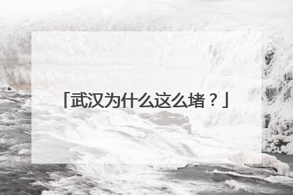 武汉为什么这么堵？