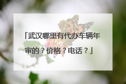 武汉哪里有代办车辆年审的？价格？电话？