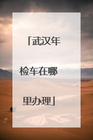 武汉年检车在哪里办理