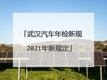 武汉汽车年检新规2021年新规定