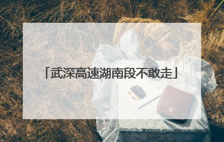 武深高速湖南段不敢走