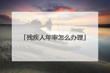 残疾人年审怎么办理