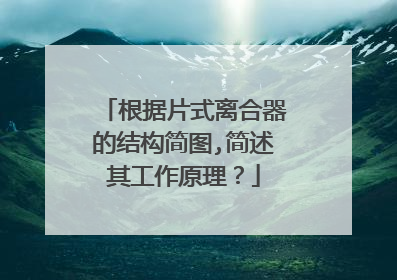 根据片式离合器的结构简图,简述其工作原理？