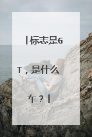 标志是GT，是什么车？