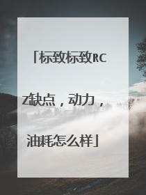 标致标致RCZ缺点，动力，油耗怎么样