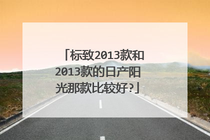 标致2013款和2013款的日产阳光那款比较好?