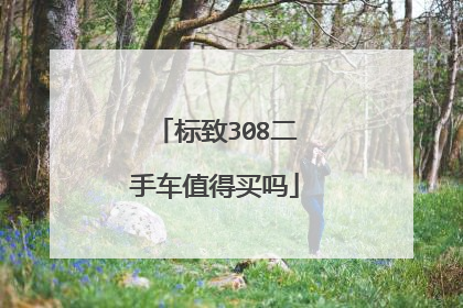 标致308二手车值得买吗