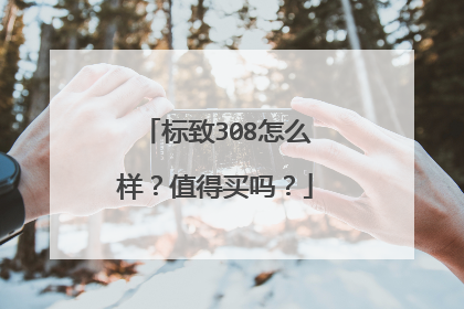 标致308怎么样？值得买吗？