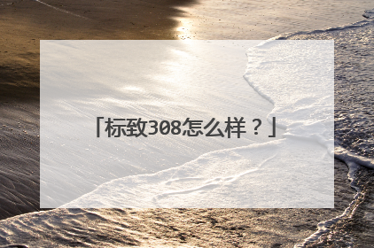 标致308怎么样？
