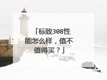 标致308性能怎么样，值不值得买？