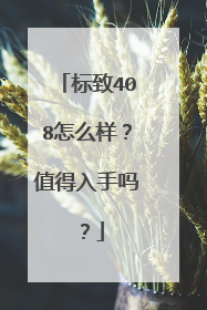 标致408怎么样？值得入手吗？