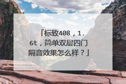 标致408，1.6t，简单双层四门隔音效果怎么样？