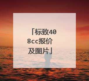 标致408cc报价及图片