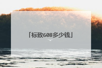 标致608多少钱