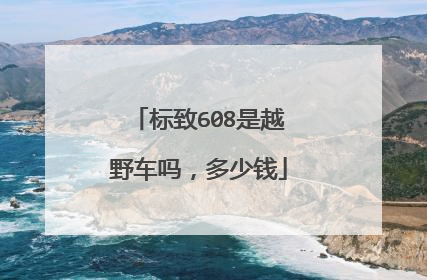 标致608是越野车吗，多少钱