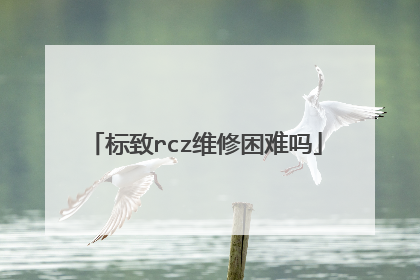 标致rcz维修困难吗