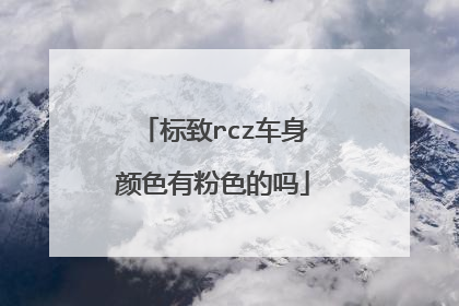 标致rcz车身颜色有粉色的吗