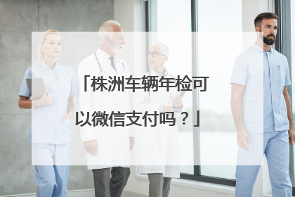 株洲车辆年检可以微信支付吗？