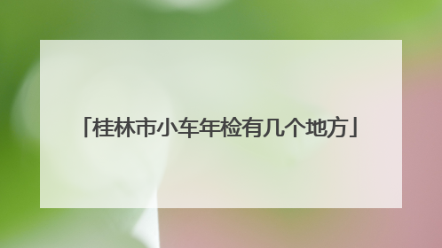 桂林市小车年检有几个地方