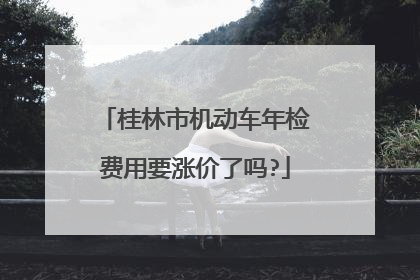 桂林市机动车年检费用要涨价了吗?