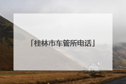 桂林市车管所电话