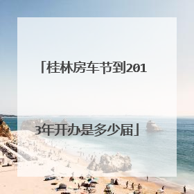 桂林房车节到2013年开办是多少届