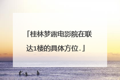 桂林梦露电影院在联达1楼的具体方位.