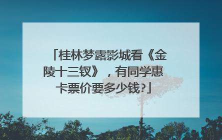 桂林梦露影城看《金陵十三钗》，有同学惠卡票价要多少钱?