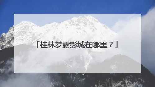 桂林梦露影城在哪里？