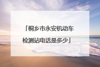 桐乡市永安机动车检测站电话是多少