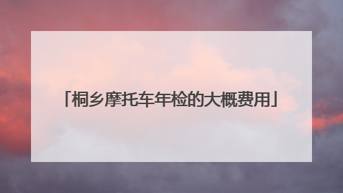 桐乡摩托车年检的大概费用
