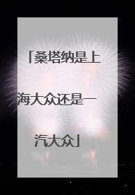 桑塔纳是上海大众还是一汽大众