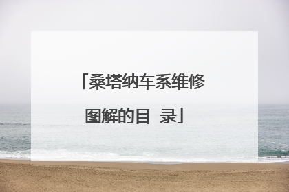 桑塔纳车系维修图解的目 录