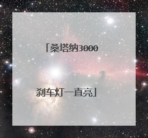 桑塔纳3000刹车灯一直亮