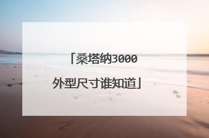 桑塔纳3000外型尺寸谁知道
