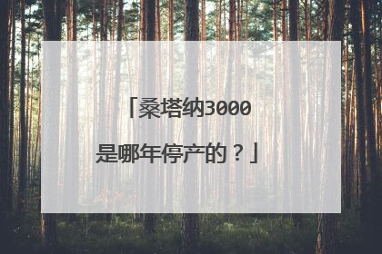 桑塔纳3000是哪年停产的？