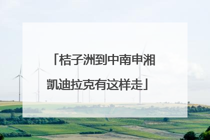 桔子洲到中南申湘凯迪拉克有这样走